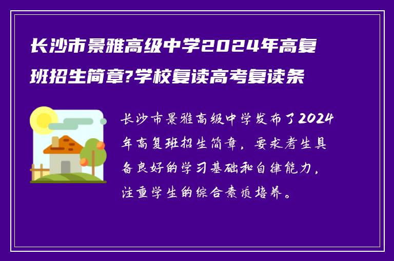 长沙市景雅高级中学2024年高复班招生简章?学校复读高考复读条件如何!