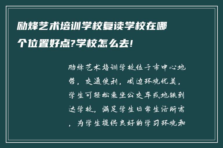 励烽艺术培训学校复读学校在哪个位置好点?学校怎么去!