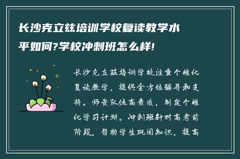 长沙克立兹培训学校复读教学水平如何?学校冲刺班怎么样!