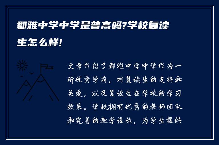 郡雅中学中学是普高吗?学校复读生怎么样!