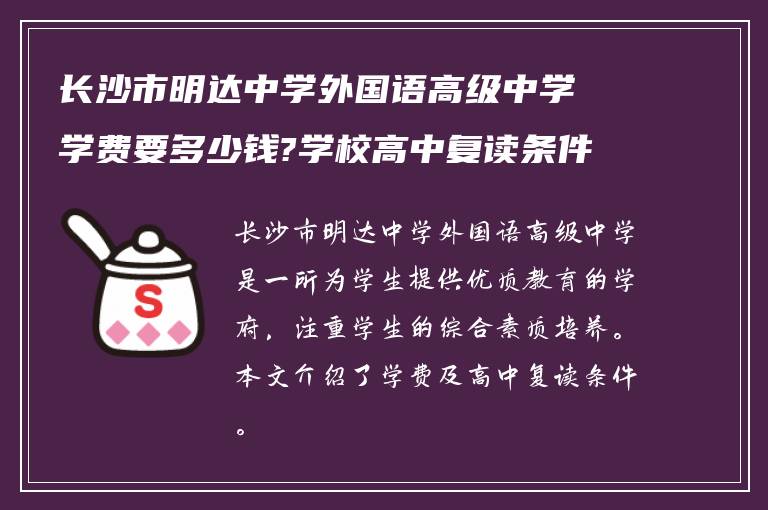 长沙市明达中学外国语高级中学学费要多少钱?学校高中复读条件如何!