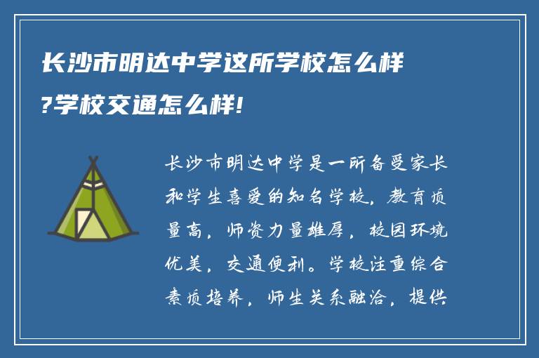 长沙市明达中学这所学校怎么样?学校交通怎么样!