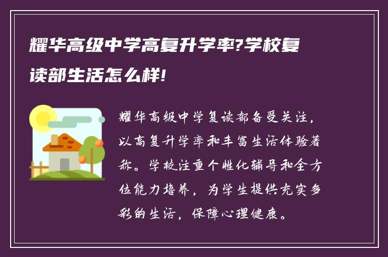 耀华高级中学高复升学率?学校复读部生活怎么样!