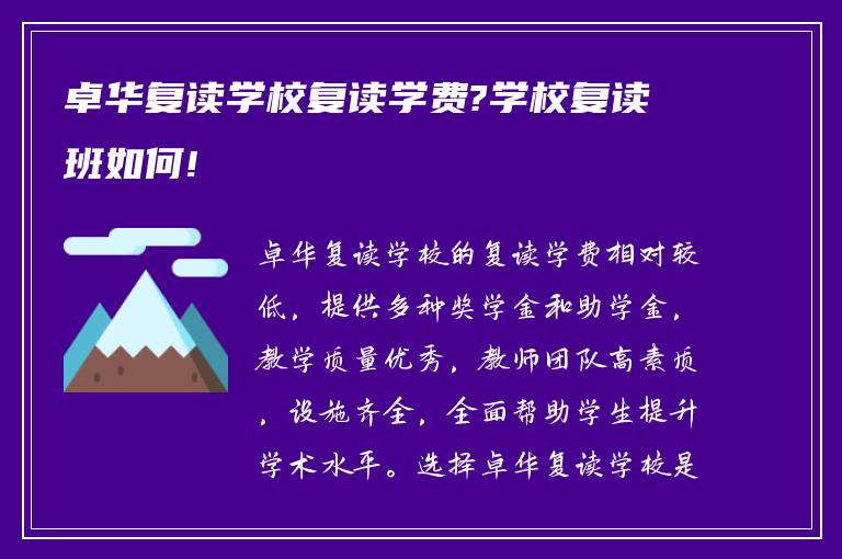 卓华复读学校复读学费?学校复读班如何!