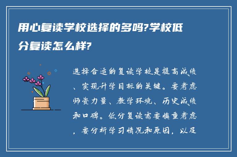 用心复读学校选择的多吗?学校低分复读怎么样?