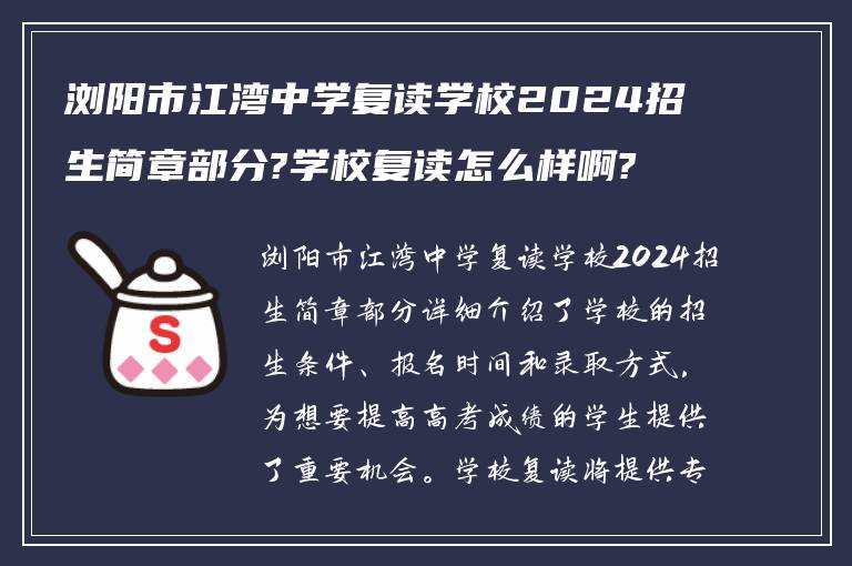 浏阳市江湾中学复读学校2024招生简章部分?学校复读怎么样啊?