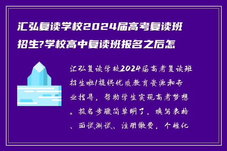 汇弘复读学校2024届高考复读班招生?学校高中复读班报名之后怎么做?