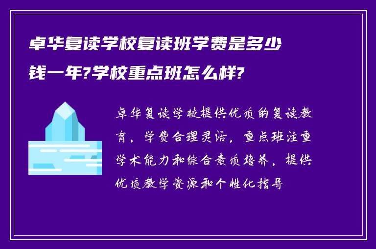 卓华复读学校复读班学费是多少钱一年?学校重点班怎么样?