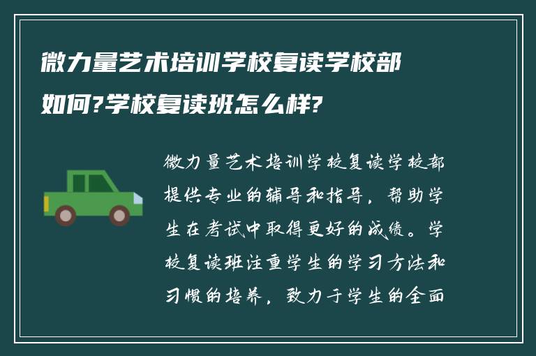 微力量艺术培训学校复读学校部如何?学校复读班怎么样?