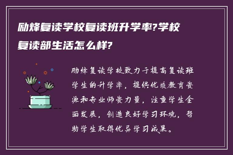 励烽复读学校复读班升学率?学校复读部生活怎么样?