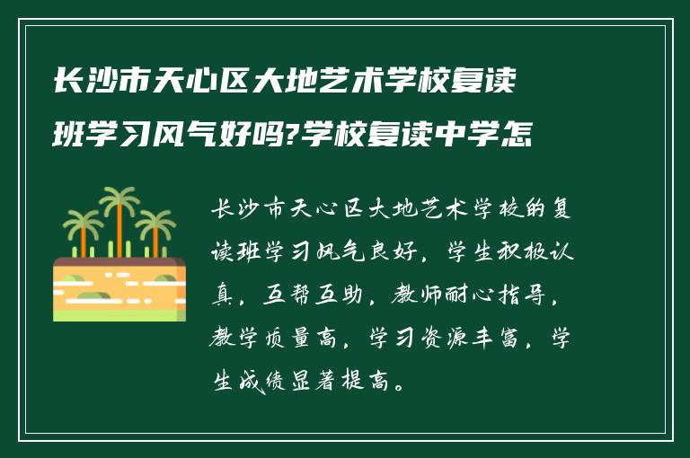 长沙市天心区大地艺术学校复读班学习风气好吗?学校复读中学怎么样?