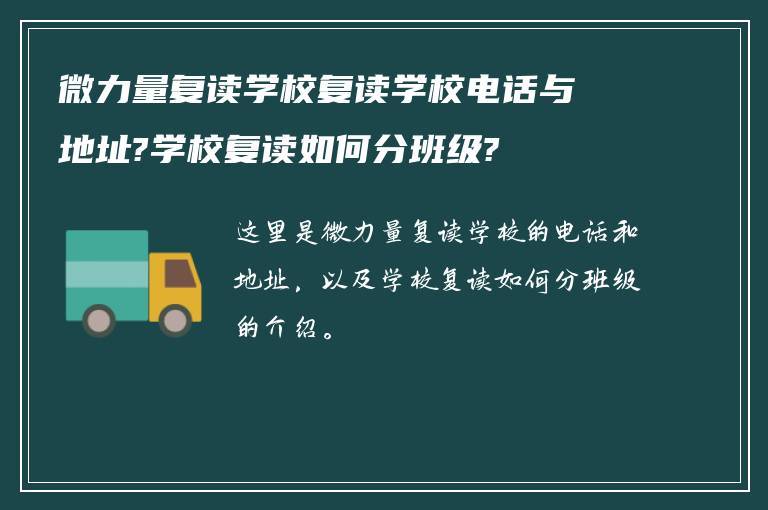 微力量复读学校复读学校电话与地址?学校复读如何分班级?