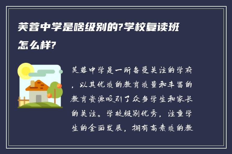 芙蓉中学是啥级别的?学校复读班怎么样?