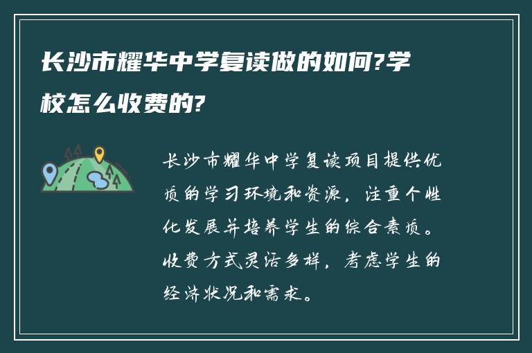 长沙市耀华中学复读做的如何?学校怎么收费的?