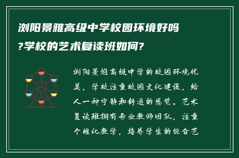 浏阳景雅高级中学校园环境好吗?学校的艺术复读班如何?