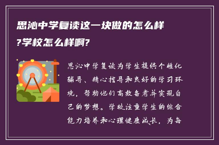 思沁中学复读这一块做的怎么样?学校怎么样啊?