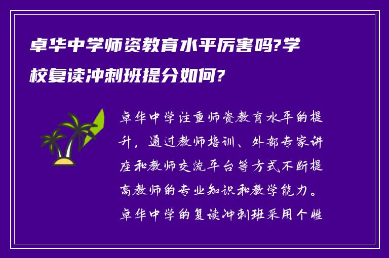 卓华中学师资教育水平厉害吗?学校复读冲刺班提分如何?