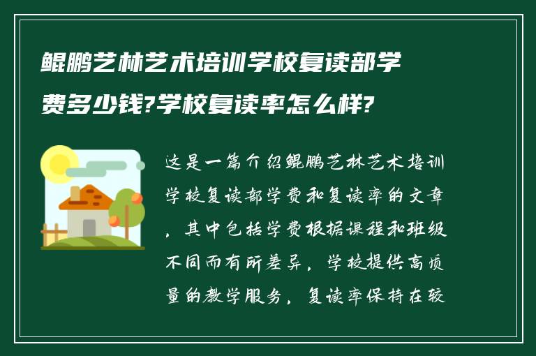 鲲鹏艺林艺术培训学校复读部学费多少钱?学校复读率怎么样?