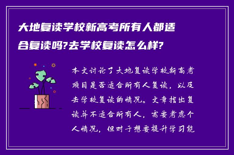 大地复读学校新高考所有人都适合复读吗?去学校复读怎么样?