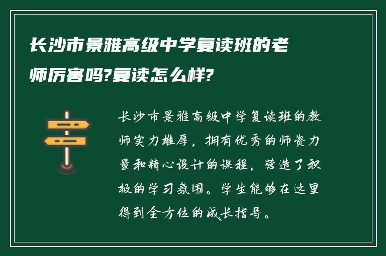 长沙市景雅高级中学复读班的老师厉害吗?复读怎么样?