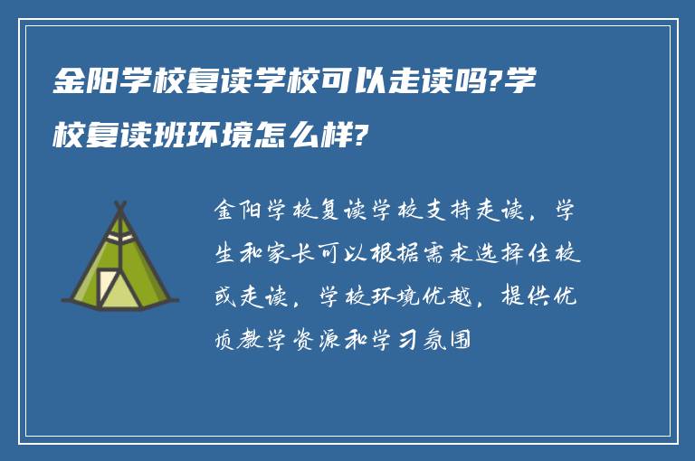 金阳学校复读学校可以走读吗?学校复读班环境怎么样?