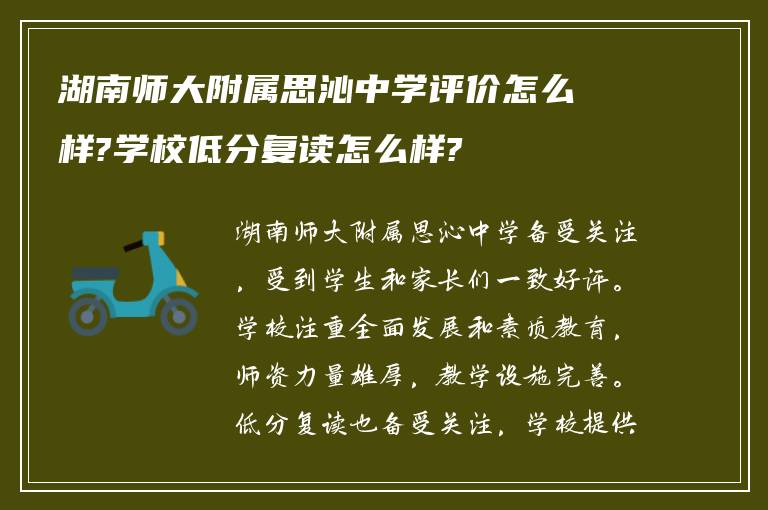 湖南师大附属思沁中学评价怎么样?学校低分复读怎么样?