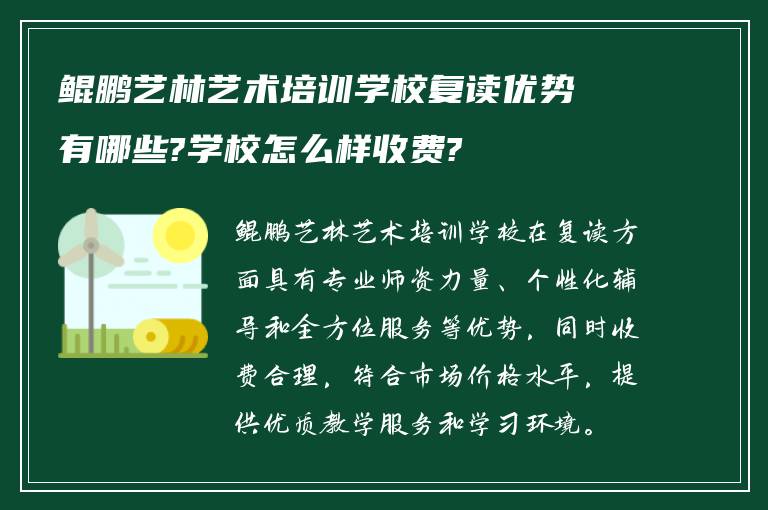 鲲鹏艺林艺术培训学校复读优势有哪些?学校怎么样收费?