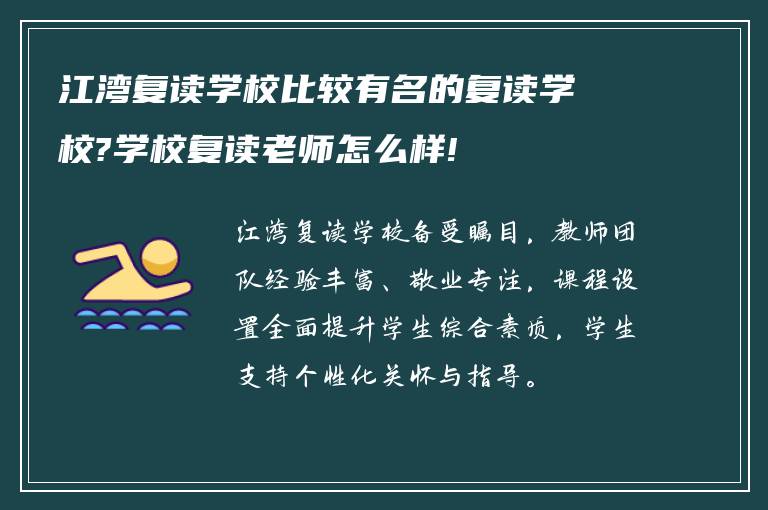 江湾复读学校比较有名的复读学校?学校复读老师怎么样!