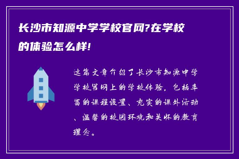 长沙市知源中学学校官网?在学校的体验怎么样!