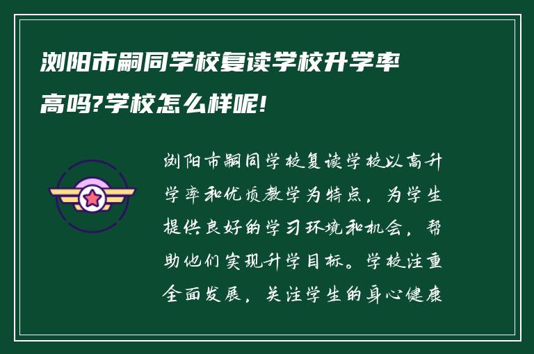 浏阳市嗣同学校复读学校升学率高吗?学校怎么样呢!