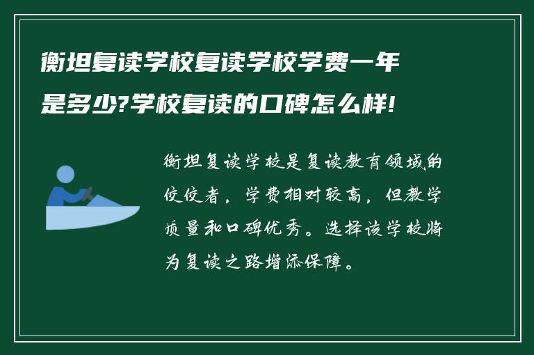 衡坦复读学校复读学校学费一年是多少?学校复读的口碑怎么样!