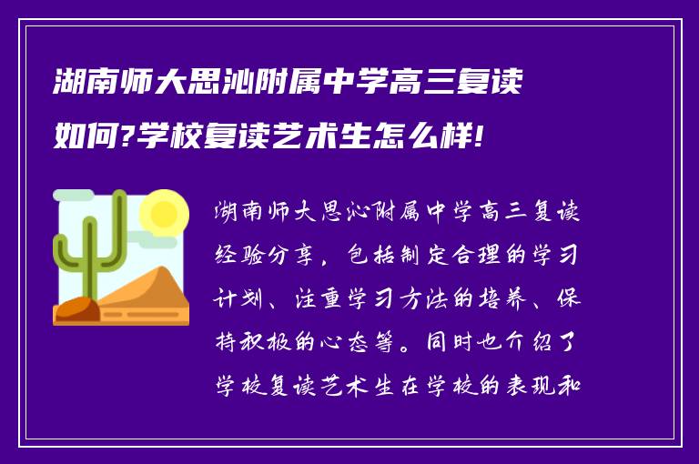 湖南师大思沁附属中学高三复读如何?学校复读艺术生怎么样!