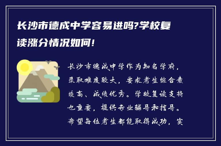 长沙市德成中学容易进吗?学校复读涨分情况如何!