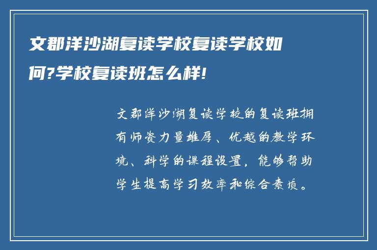 文郡洋沙湖复读学校复读学校如何?学校复读班怎么样!