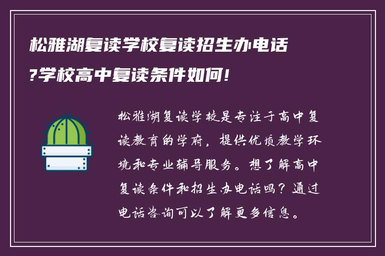 松雅湖复读学校复读招生办电话?学校高中复读条件如何!