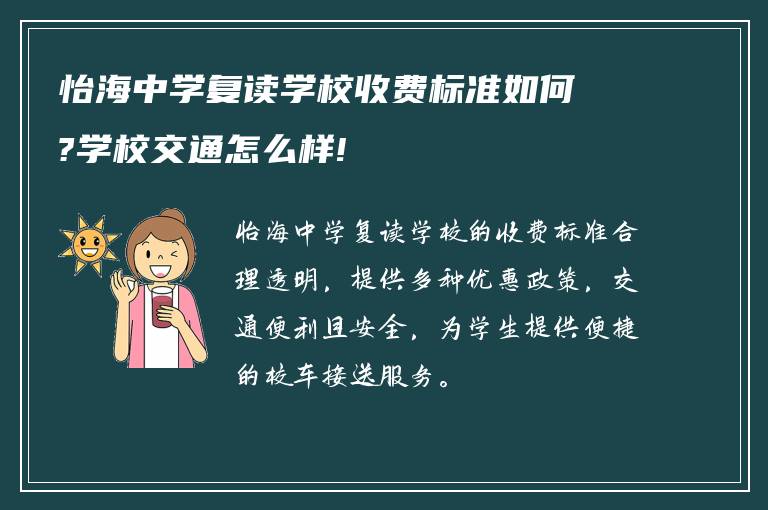 怡海中学复读学校收费标准如何?学校交通怎么样!