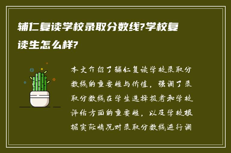 辅仁复读学校录取分数线?学校复读生怎么样?