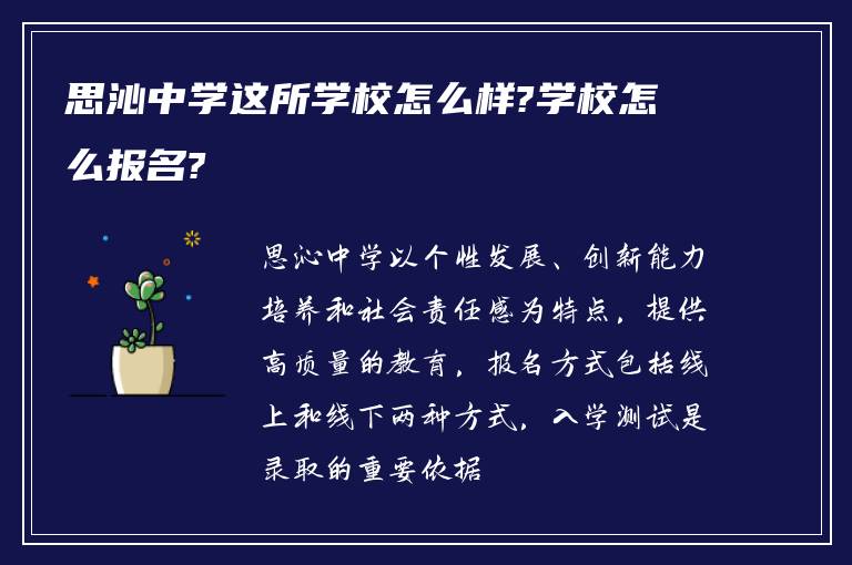 思沁中学这所学校怎么样?学校怎么报名?