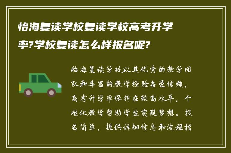 怡海复读学校复读学校高考升学率?学校复读怎么样报名呢?