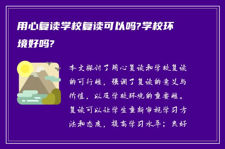 用心复读学校复读可以吗?学校环境好吗?