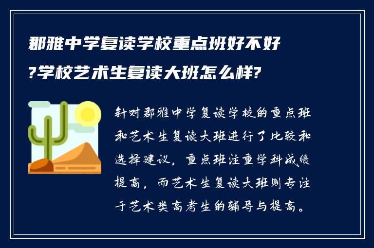 郡雅中学复读学校重点班好不好?学校艺术生复读大班怎么样?