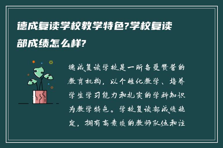 德成复读学校教学特色?学校复读部成绩怎么样?