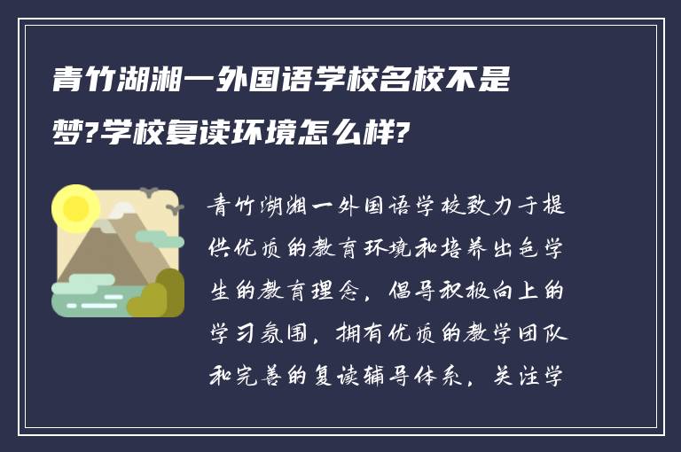 青竹湖湘一外国语学校名校不是梦?学校复读环境怎么样?