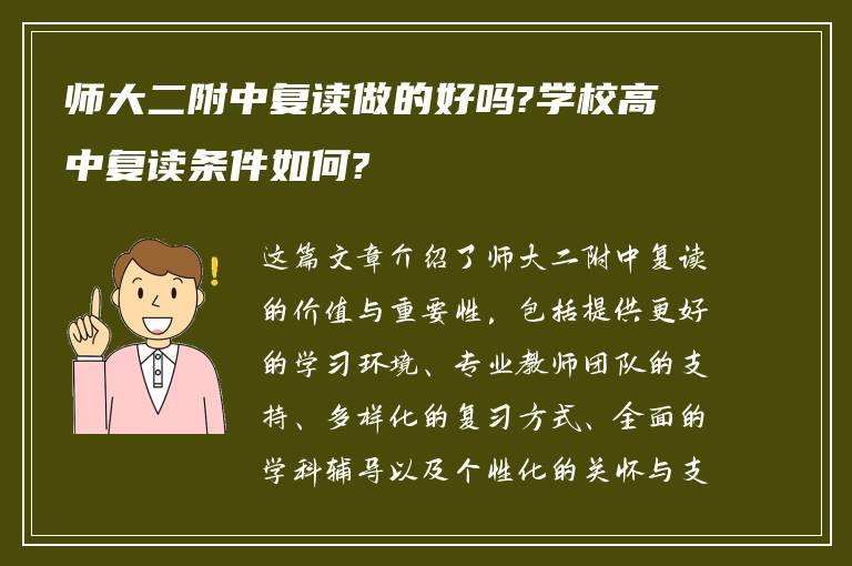 师大二附中复读做的好吗?学校高中复读条件如何?