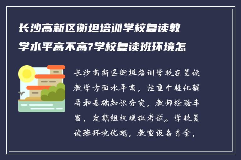 长沙高新区衡坦培训学校复读教学水平高不高?学校复读班环境怎么样?