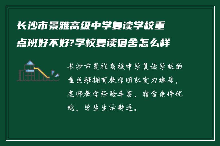 长沙市景雅高级中学复读学校重点班好不好?学校复读宿舍怎么样?