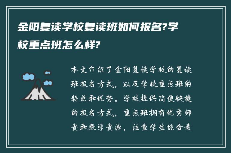 金阳复读学校复读班如何报名?学校重点班怎么样?