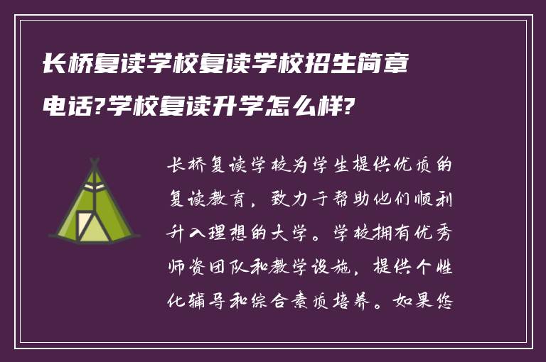 长桥复读学校复读学校招生简章电话?学校复读升学怎么样?