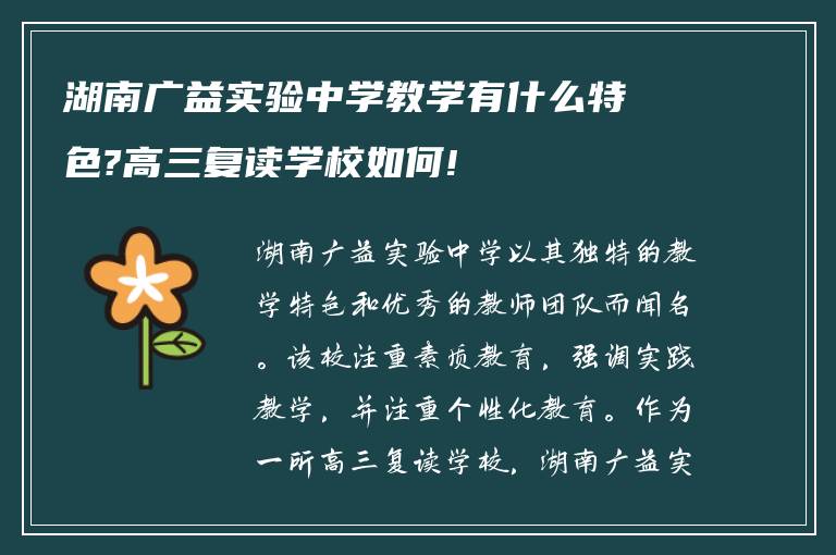 湖南广益实验中学教学有什么特色?高三复读学校如何!