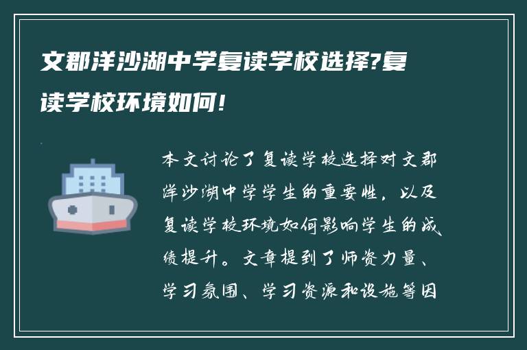 文郡洋沙湖中学复读学校选择?复读学校环境如何!